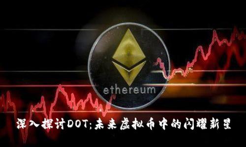 深入探讨DOT：未来虚拟币中的闪耀新星