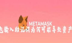 IM钱包输入助记词为何可能导致资产被盗？