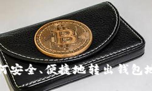 如何安全、便捷地转出钱包地址