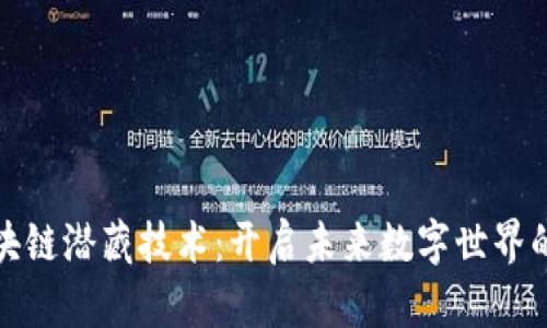 解密区块链潜藏技术:开启未来数字世界的新视野