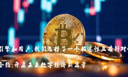 思考一个且的

为了让一个更加吸引搜索引擎和用户，我们选择了一个描述性且有针对性的。在这里，我设计了如下

深入解析杭州区块链智能合约：开启未来数字经济新篇章