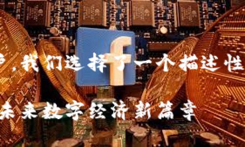 思考一个且的

为了让一个更加吸引搜索引擎和用户，我们选择了一个描述性且有针对性的。在这里，我设计了如下

深入解析杭州区块链智能合约：开启未来数字经济新篇章