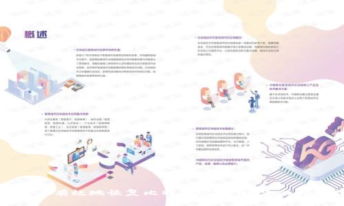 如何安全有效地恢复比特币QT钱包：您的终极指南