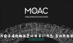 如何安全有效地恢复比特币QT钱包：您的终极指南