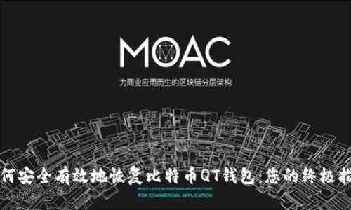 如何安全有效地恢复比特币QT钱包：您的终极指南