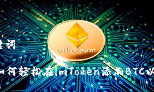 创建一个简单的与关键词

我们可以考虑这个 「如何轻松在imToken添加BTC以便管理你的数字资产」