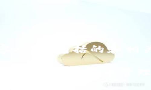 以下是针对“imToken钱包”的内容构建，包括的和相关关键词，同时解答两个相关问题。

如何安全便捷地使用imToken钱包进行数字货币管理