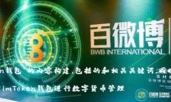 以下是针对“imToken钱包”的内容构建，包括的和