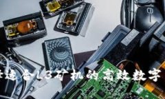如何选择适合L3矿机的高效数字货币钱包