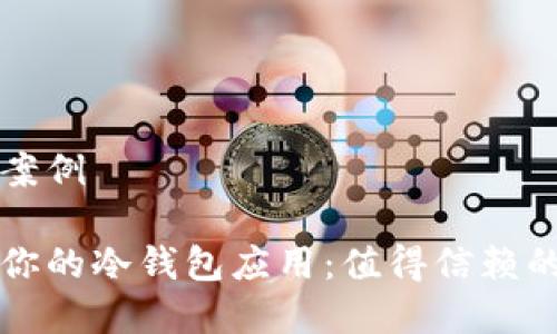 冷钱包应用的案例

如何选择适合你的冷钱包应用：值得信赖的经典案例分析
