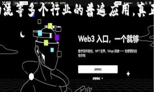 区块链上记账的基本概念

区块链是一种分布式账本技术，通俗来说，就是一种在多个计算机上共同维护记录的方式。记账在区块链中是指将交易记录以区块的形式添加到链上，形成透明、不易篡改的历史记录。

简言之，区块链上的记账过程就像是一个团体成员共同在一本账本上记录每一笔交易，每个人都能够看到每一条记录，而且一旦记下的内容无法轻易修改或删除。这种透明性和安全性使得区块链在金融、供应链、身份验证等多个领域展现出巨大的应用潜力。

区块链上记账的工作流程

在区块链上记账的工作流程主要包括以下几个步骤：

ol
    listrong交易生成：/strong任何发起交易的主体，例如用户A向用户B转账，都会首先产生一个交易请求。/li
    listrong交易验证：/strong各个节点会对这笔交易的有效性进行验证，这包括检查发起者是否有足够的余额等。/li
    listrong打包成区块：/strong经过验证的交易会被打包成一个区块。这个区块中不仅包含交易记录，还会有前一个区块的哈希值。/li
    listrong共识机制：/strong为了确保所有节点对区块链数据的一致性，区块会通过共识机制（如工作量证明或权益证明等）获得确认。/li
    listrong添加到链上：/strong一旦达到共识，新的区块会被添加到链上，形成不可修改的记录。/li
/ol

区块链上记账的优势

区块链上的记账具有许多传统记账方法无法比拟的优势：

ul
    listrong透明性：/strong所有链上的交易记录都对参与者开放，任何人都可以查看，这样的透明性使得欺诈行为变得更加困难。/li
    listrong安全性：/strong区块链的记账方式能够很大程度上防止数据篡改。每一个区块都与前一个区块相连，试图改变任何一个块内容都会导致链上的所有区块都需要进行更新，这几乎是不可能的。/li
    listrong去中心化：/strong没有单一的中央机构掌控整个区块链，意味着更少的权力集中并减小了系统被攻击的风险。/li
    listrong高效性：/strong区块链可以大幅提高交易的速度和效率，尤其是在跨国支付等场景中，可以消除中介机构的参与，从而节省时间和费用。/li
/ul

区块链上记账的挑战

尽管区块链记账具备许多优势，但也面临不少挑战：

ul
    listrong技术复杂性：/strong区块链技术仍然相对较新，对于许多人来说，理解和使用并不容易。/li
    listrong资源消耗：/strong一些共识机制，如工作量证明，对计算资源的消耗较大，导致环境污染和高能耗问题。/li
    listrong法律法规：/strong区块链的去中心化特性使得法律监管变得复杂，各国对区块链技术的态度差异也影响其发展。/li
/ul

结语：区块链记账的未来展望

随着区块链技术的不断发展和成熟，记账方式也会日益完善和广泛应用。未来，我们可能会看到它在医疗、金融、物流等多个行业的普遍应用，真正实现数据的安全与透明，为我们的生活带来便利。

区块链, 记账, 交易验证, 数据安全/guanjianci
深入理解区块链上记账的重要性与应用前景