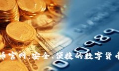 : 探索万币官网：安全、便捷的数字货币交易平台