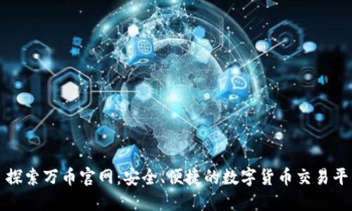 : 探索万币官网：安全、便捷的数字货币交易平台