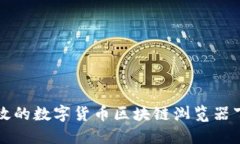 便捷高效的数字货币区块链浏览器下载指南