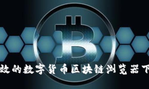 便捷高效的数字货币区块链浏览器下载指南