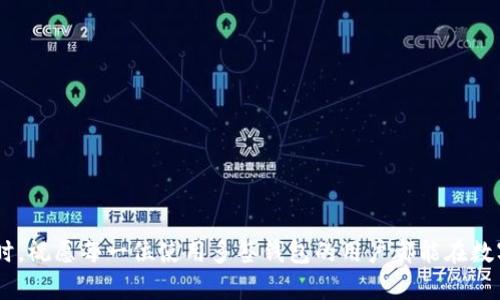 Im多签钱包怎么创建

在这个数字化的时代，多签钱包（多重签名钱包）作为一种安全性极高的加密货币存储方式，受到了越来越多人的关注。尤其是对于一些需要备份和多层保护的资金使用场景来说，Im多签钱包是一个非常不错的选择。那么，什么是多签钱包呢？为什么它如此重要？又该如何去创建一个Im多签钱包呢？接下来，我们将对此进行深入探讨。

什么是多签钱包？
多签钱包，也叫多重签名钱包，这是一种需要多个私钥来完成交易的数字钱包。简单来说，就是在进行一笔交易时，不仅仅需要你一个人的同意，还需要其他一个或多个持有相应私钥的人共同确认。这种机制大大增强了资产的安全性，避免因为某一个私钥的泄露而导致资产的丢失。

多签钱包的优势
1. **安全性高**:因为交易需要多个私钥的授权，即使一个私钥被盗，也无法完成交易。这样就大幅度降低了资产被盗的风险。
2. **抗审查性**:由于没有单一的控制者，任何人都无法简单地操控钱包中的资金。
3. **适合团队使用**:对于一些团队或组织来说，多签钱包可以有效地管理资金。只有在团队成员达成一致意见的情况下，资金才能被使用，降低了财务管理的不确定性。

为什么选择Im多签钱包？
Im多签钱包作为一种用户友好的钱包选项，提供了方便的功能和简洁的界面，使得即使是初学者也能够轻松上手。此外，Im还提供了一系列安全保护措施，确保您的加密资产得到最优的保护。

创建Im多签钱包的步骤
接下来，我们将详细讲解如何创建一个Im多签钱包的具体步骤。

步骤一：下载Im钱包
首先，您需要去Im官网上下载Im钱包。确保下载的是官方版本，以防止遭受恶意软件或钓鱼攻击。

步骤二：安装Im钱包
下载完成后，按照提示进行安装。注意保护生成的助记词，这是恢复钱包的重要信息，务必保存在安全的地方。

步骤三：选择创建多签钱包
打开Im钱包后，您将发现“创建新钱包”选项。在这里，您可以选择创建普通钱包或者多签钱包。选择多签钱包后，系统会提示您设定所需公钥的数量。

步骤四：设定参与者与公钥
在此步骤中，您需要输入与您一起合作的参与者的公钥。确定需要多少人签名才能完成交易，您可以按需要设定，比如需要2/3、3/5等。这些公钥需要由其他合作者提供。

步骤五：生成并确认
确保所有的公钥输入无误后，系统会生成多个私钥以及相应的助记词。请将这些信息仔细保存，并记录下每个参与者的公钥、签名要求等信息。

步骤六：完成创建
设置完成后，您就成功创建了Im多签钱包。可以进行存款、转账等操作，记得在每次交易时都要得到其他签名者的确认。

常见问题解答
通过上面的介绍，相信您已经对Im多签钱包的创建有了基本了解。接下来，我来回答两个与此相关的问题。

1. 多签钱包的使用场景有哪些？
多签钱包最常见的使用场景包括团队管理资金、信托账户和公司资产管理。例如，一个创业团队或公司，通常需要多人共同管理资金，以避免单个人做出财政决策。通过设置多重签名，任何资金的支出都需要通过团队的共同决定，这样可以减少误操作和财务风险。此外，某些加密货币项目在进行资金筹集时，也会使用多签钱包，以确保资金的使用符合项目的路线图及目标。

2. 如何保护自己的多签钱包？
保护多签钱包同样重要，以下是一些建议：br
1. **保持私钥的安全**: 请尽量避免将私钥存储在在线平台或设备中，可以使用硬件钱包或纸钱包进行离线存储。br
2. **定期审核公钥**: 参与者的公钥如果发生变化，应该及时更新，并通知所有共同参与者。br
3. **启用两步验证**:若Im钱包支持，两步验证能增加额外的安全层，防止未授权访问。br
4. **教育参与者**: 对所有参与者进行培训，让大家都意识到保护其私钥和资金安全的重要性。尤其是在涉及到签名操作时，要仔细确认每个交易的细节。

想必通过以上内容，您对Im多签钱包的创建以及相关的好处、使用场景都有了清晰的了解。如果您还有其他疑问，可以随时参阅Im官方文档或寻求专业的意见。同时，祝愿每一位使用多签钱包的用户都能在数字货币的世界中安全、顺利地管理自己的财富。