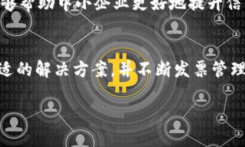 区块链发票业务的整体概述
在当今快速发展的商业世界中，发票处理一直是企业管理中不可或缺的环节。然而，传统的发票管理方式常常面临诸如伪造、重复提交及延误处理等诸多问题。为了解决这些问题，区块链技术进入了这个领域，带来了革命性的变化。区块链发票业务便是在这种背景下应运而生的一种新兴业务。

什么是区块链？
在深入区块链发票业务之前，我们有必要了解一下区块链本身是什么。简而言之，区块链是一种去中心化的分布式账本技术，它能够记录任何类型的交易，从而保证交易的透明性、安全性和不可篡改性。这意味着，一旦信息被记录在区块链上，就无法被更改或删除，从而有效防止了伪造和欺诈行为。

区块链发票的核心特点
区块链发票业务的核心特点在于其透明性、追溯性和安全性。以下是具体的特点：

ul
    listrong透明性：/strong所有交易信息都保存在公共账本中，所有参与者都能够瞥见完整的交易记录。这种透明性有助于减少争议，增加信任。/li
    listrong不可篡改性：/strong一旦发票信息被记录到区块链上，就无法进行更改。这样一来，企业可以放心地处理和存储发票信息，减少被篡改的风险。/li
    listrong降低成本：/strong区块链技术能够减少中介的参与，让发票处理过程更加高效，从而降低了企业的运营成本。/li
    listrong加速处理时间：/strong通过区块链技术，发票的审核和处理能够更加迅速，实时更新账目大大提升了工作效率。/li
/ul

区块链发票业务的实际应用
随着区块链技术的不断发展，越来越多的企业开始采用区块链发票业务。以下是一些实际应用的场景：

ul
    listrong电子商务平台：/strong在电商平台上，商家和消费者之间的交易需要各种发票的开具和管理。区块链发票能够有效保障交易的真实性，提升消费者信任。/li
    listrong跨境贸易：/strong在国际贸易中，涉及到多国的货物运输和支付，发票的管理十分复杂。采用区块链技术，可以在多个国家之间实现快速无缝的发票处理。/li
    listrong供应链管理：/strong企业的供应链通常涉及多个环节，区块链发票能够令各个环节的信息透明化，供应链管理。/li
    listrong房地产交易：/strong传统的房地产交易中，发票及其他相关文件纷繁复杂，借助区块链技术能够简化流程，提高安全性。/li
/ul

区块链发票业务的优势与挑战
虽然区块链发票业务有诸多优势，但仍然面临一些挑战。以下是对这些优势和挑战的详细分析：

h4优势/h4
ul
    listrong建立信任：/strong在交易过程中，企业间的信任是非常重要的。区块链去中心化的特性使得交易数据对所有参与者公开，显著提升了信任度。/li
    listrong增强合规性：/strong尤其是在金融和医药领域，严格的法规要求企业保持准确的记录。区块链能够确保记录始终保持透明和准确。/li
    listrong提高效率：/strong由于发票信息可以实时更新，各方企业能够迅速获得所需的信息，极大提高了工作效率。/li
/ul

h4挑战/h4
ul
    listrong技术门槛：/strong尽管区块链技术的优势明显，但企业在实施过程中仍需付出大量时间和资源去学习和适应。/li
    listrong法规问题：/strong区块链发票业务在不同地区法律的接受程度不一，企业需要在合规性上进行更深入的研究。/li
    listrong数据隐私：/strong由于区块链是一个公共账本，企业在处理涉及敏感数据的发票时需格外谨慎，以保护客户隐私。/li
/ul

未来展望
区块链发票业务随着区块链技术的不断成熟，未来的应用场景将更加广泛。越来越多的企业将会意识到其带来的便利与安全。未来，区块链发票业务可能会与其他先进技术，如人工智能、大数据等相结合，形成更加完整的生态系统，进一步提升工作效率和安全性。

常见问题及解答
h4问题一：如何选择合适的区块链发票解决方案？/h4
选择合适的区块链发票解决方案需要考虑多个因素：
ul
    listrong技术适配：/strong企业需确保所选解决方案能够与现有的财务系统、供应链系统等无缝结合，进而实现综合效益。/li
    listrong供应商的信誉：/strong选择一些在市场上有口碑的供应商，便于未来的技术支持与维护。/li
    listrong用户友好性：/strong解决方案的界面及操作流程应尽可能简单，降低员工的培训成本。/li
/ul

h4问题二：区块链发票业务对中小企业是否友好？/h4
区块链发票业务虽然以大企业为主，但对中小企业同样具有吸引力。首先，它能大幅降低发票管理的复杂性，节省人力资源。其次，通过透明的账本，能够帮助中小企业更好地提升信用，促成更加良好的客户关系。然而，中小企业需要根据自身的规模和需求来合理选择合适的实现路径，以确保能够真正获得区块链技术带来的优势。

总结
区块链发票业务无疑是当前商业变革中的重要部分，其巨大潜力正在被逐渐开发。虽然面临一些挑战，但只要企业能够积极适应新技术，灵活选择合适的解决方案，并不断发票管理流程，就能够在未来的竞争中立于不败之地。区块链将不仅仅是一种技术，而是一种推动行业前进的信念。

深入了解区块链发票业务的前景与挑战