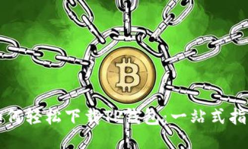 如何轻松下载TP钱包：一站式指南