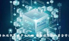 手机端钱包同步全攻略：轻松搞定你的资金管理