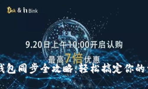 手机端钱包同步全攻略：轻松搞定你的资金管理