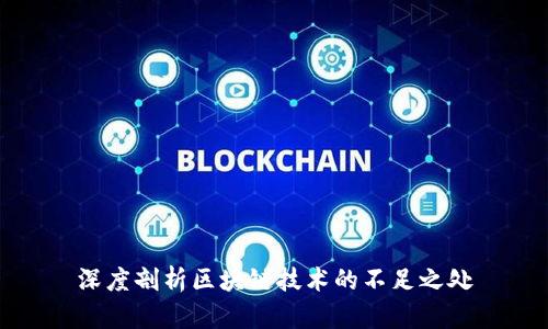 深度剖析区块链技术的不足之处