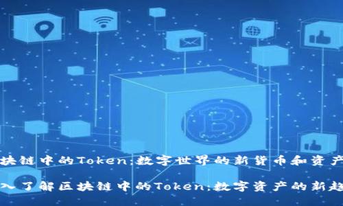 区块链中的Token：数字世界的新货币和资产

深入了解区块链中的Token：数字资产的新趋势