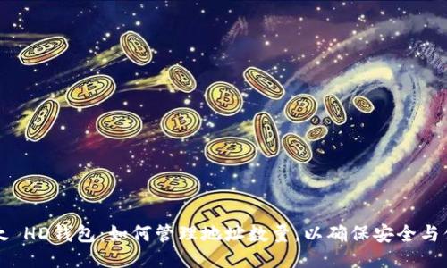比太 HD钱包：如何管理地址数量，以确保安全与便利