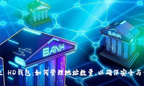 比太 HD钱包：如何管理地址数量，以确保安全与便利