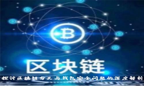 探讨区块链分叉与钱包安全问题的深度解析