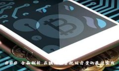 ### 全面剖析：区块链投资规划方案的最佳实践