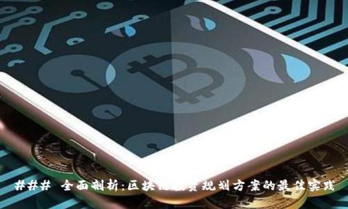 ### 全面剖析：区块链投资规划方案的最佳实践