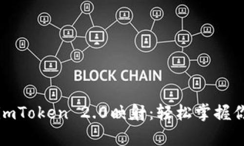 全方位解析imToken 2.0映射：轻松掌握你的数字资产