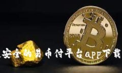 便捷安全的易币付平台app下载指南