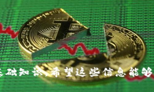 关于imToken是否支持Pig，这个问题可以从多个角度来分析。

1. 什么是imToken？
imToken是一款广受欢迎的区块链数字钱包，它不仅支持存储和管理各种数字资产，还有去中心化应用（DApp）浏览器等功能。imToken以其用户友好、界面简洁而著称，受到许多数字货币爱好者的青睐。该钱包在安全性、易用性和多样性上都有较好的表现，是许多投资者管理资产的重要工具。

2. 什么是Pig？
Pig（或者Piggy）可能是指特定的数字资产或代币，在加密货币市场中，类似的名称时常出现。不同项目的术语和代币通常具有各自的生态系统和功能。因此，了解Pig代币的背景、用途和团队是判断其能否在imToken上使用的关键。

3. imToken支持哪些代币？
imToken支持多种各类加密货币以及ERC20代币（以太坊的代币标准）。使用者可以通过imToken管理以太坊主链上的各种数字资产。要确认某种特定的代币是否被支持，最直接的方法是查看imToken的官方文档或在其用户社区中咨询。

4. 如何查找imToken对Pig的支持情况？
要确定imToken是否支持Pig代币，用户可以通过以下几种方式进行查询：
ul
    li访问imToken的官方网站，查看其支持的代币列表。/li
    li在imToken钱包中，搜索Pig代币，查看是否可以添加。/li
    li加入imToken的社交媒体群组或社区，询问其他用户的经验。/li
    li查阅相关加密货币的交易所，了解是否支持Pig与imToken的兼容性。/li
/ul

5. imToken的安全性如何？
安全性一直是数字钱包用户最关心的问题之一。imToken在安全设计上采用了多种措施，例如私钥本地存放，加密传输，用户身份验证等。确保用户的资产安全是imToken始终追求的目标。

6. 使用imToken的优劣
imToken的优势主要在于易用性、支持的数字资产众多、高度安全等。但也有一些劣势，例如对于新用户可能需要一定学习成本，可能会面临的网络交易费用等问题。在使用之前，应当明确自己的需求和使用习惯。

7. 可能的相关问题
在讨论imToken与Pig的支持时，用户可能会提出以下问题：

h4问题一：如何在imToken中添加新的代币？/h4
在imToken中添加新的代币是一个相对简单的过程。用户可以通过以下步骤进行操作：
ul
    li打开imToken应用。/li
    li在“钱包”界面，点击右上角的“添加代币”按钮。/li
    li输入代币名称或合约地址（如果找不到，可查看官方信息）。/li
    li确认添加后，您会在钱包中看到该代币。/li
/ul
需注意的是，代币的合约地址必须准确无误，否则可能导致资产损失。若您对合约地址不确定，建议在官方渠道进行确认。

h4问题二：如何提高imToken的安全性？/h4
虽然imToken已经采用了一系列安全措施，但用户在使用过程中仍有必要加强安全意识，以下是一些实用建议：
ul
    li确保手机设备安全，不轻易下载未知来源的软件。/li
    li定期备份私钥和助记词，并妥善存放。/li
    li开启应用内的安全设置，如指纹解锁、密码保护等。/li
    li避免在公共Wi-Fi环境中进行交易，尽量使用安全的网络。/li
/ul
通过遵循这些建议，用户可以有效降低资产被盗或丢失的风险，保持投资的安全性。

总结来说，imToken是否支持Pig代币需要具体查询。无论如何，在使用数字钱包时，提升安全意识、了解钱包功能是每位用户必须的基础知识。希望这些信息能够对你有所帮助！