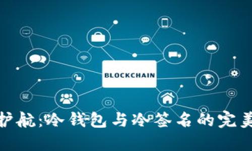 安全护航：冷钱包与冷签名的完美结合
