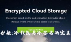 安全护航：冷钱包与冷签名的完美结合