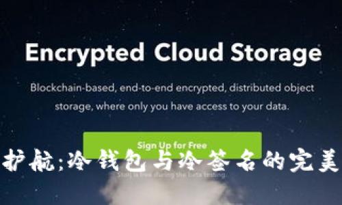 安全护航：冷钱包与冷签名的完美结合