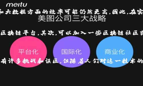 区块链：的解释

在我们生活的数字时代，区块链这一概念逐渐进入了我们的视野。很多人可能听说过这个词，但却不一定了解它的真实含义和功能。那么，什么是区块链呢？为了让大家更容易理解，我们就用一种更直白、生活化的方式来进行解释。

区块链的基本概念

区块链可以简单理解为一种特殊的数据库或记录系统。想象一下，一个图书馆，里面存放着各种书籍和资料，这些书籍就像是数据。而区块链正是将这些数据以特定的方式有序排列起来。每一组数据被称为一个“区块”，而这些区块通过一种安全的方式连接在一起，就形成了“链”。所以，区块链就是由很多个相连的区块组成的，仿佛一个个书籍串联起来。

区块链的运作机制

那么，区块链是如何工作的呢？我们可以举一个简单的例子来说明。假设我们和朋友们在进行一场游戏，每个人都需要记录下自己的分数。为了确保每个人的分数都不会被更改，我们决定将这些分数实时记录到一本共同的笔记本中。每当有人得分时，我们就会把这个分数写下，并让所有人都看到，这样大家都能确认这个分数是准确的。

在区块链中，每一个区块就像是我们写下的分数。这些区块会被加密，以防止任何人随便更改。此外，所有的参与者都能查看到这些记录，因此任何试图篡改记录的行为都会被大家发现。

区块链的特点

区块链有几个显著的特点，使它在众多技术中脱颖而出：
ul
    listrong去中心化：/strong与传统的数据库不同，区块链没有单一的管理机构。每个参与者都拥有一份完整的数据库，这意味着没有人能单独掌控数据。/li
    listrong透明性：/strong所有的交易记录都是公开的，任何人都可以查看。这种透明性增强了信任感。/li
    listrong安全性：/strong区块链使用加密技术来保护数据，确保其不会被随意篡改。/li
    listrong不可篡改性：/strong一旦数据被写入区块链，就几乎不可能被更改或删除，这为数据的真实性提供了保障。/li
/ul

区块链的应用场景

区块链的应用场景非常广泛。最初，它是作为比特币等加密货币的基础技术而被人们广泛熟知。但实际上，区块链技术在很多行业都有着潜在的应用价值：
ul
    listrong金融行业：/strong区块链可以简化支付过程，降低国际转账的成本和时间。/li
    listrong供应链管理：/strong通过区块链，可以实时追踪商品的流转，提高透明度，减少伪造和损失。/li
    listrong医疗健康：/strong区块链可以安全地保存病人记录，使信息共享更加高效，同时保护隐私。/li
    listrong公证与身份认证：/strong许多国家和组织开始使用区块链来验证身份，确保信息的真实性。/li
/ul

为何区块链受到重视

随着信息技术的迅猛发展，传统的数据库解决方案常常面临可信性和安全性的挑战。区块链凭借其去中心化、透明和安全的特性，成为了一种备受青睐的解决方案。许多企业和政府机构纷纷开始探索和投资区块链技术，以提升自身的效率和安全性。

常见的误解

虽然区块链受到广泛关注，但公众对其仍存在一些误解。以下是一些常见的误解及其澄清：
ul
    listrong区块链不是加密货币：/strong虽然区块链技术是比特币等加密货币的基础，但区块链本身并不局限于加密货币，它可以用于任何需要可靠记录的场景。/li
    listrong区块链不是完全匿名的：/strong虽然在某些平台上进行交易可保持隐私，但所有交易记录都是公开的，任何人都可以查阅。/li
    listrong区块链不一定是高效的：/strong由于其特别的记录方式，区块链的交易处理速度可能较慢，尤其是在高频交易时。/li
/ul

未来的发展方向

展望未来，区块链技术无疑会继续演化。许多企业和技术团队正在致力于提高区块链的效率和可扩展性。随着更多的人和组织开始了解并应用这一技术，区块链在各个领域的应用前景十分广阔。

相关问题

h4问题一：区块链会取代传统的数据库吗？/h4
这是一个值得讨论的问题。虽然区块链技术在安全性和透明性上有明显的优势，但并不意味着它会完全取代传统的数据库。传统数据库在处理高频交易和大数据方面的效率可能仍然更高。因此，在实际应用中，区块链和传统数据库可能会形成互补，而不是单纯的取代关系。

h4问题二：如何参与区块链技术的应用？/h4
如果你对区块链技术感兴趣并想要参与其中，可以通过几种方式来实现。首先，可以学习相关的编程语言和技术基础，例如以太坊智能合约或一些主流的区块链平台。其次，可以加入一些区块链社区或论坛，了解行业动态，与其他爱好者交流。此外，还有很多关于区块链的线上课程和线下培训，可以帮助你进一步深入学习和实践。

总结

区块链技术的出现，标志着信息存储和处理方式的一次重大革命。它的去中心化、透明性以及安全性让我们看到了未来数据管理的无限可能。虽然目前仍有许多挑战和误区，但随着人们对这一技术的不断探索和理解，我们相信，区块链将会成为未来数字经济的重要推动力与基石。

区块链技术的深入解析：安全、透明的数字经济未来