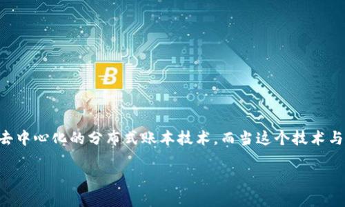 在讨论“美的区块链”的时候，我们可以从多个角度来理解这个概念。区块链技术本身是一种去中心化的分布式账本技术，而当这个技术与“美的”品牌结合时，就显得格外有意思。下面我将从几个方面详细解读“美的区块链”的意思。

### 美的区块链：颠覆传统与创新未来