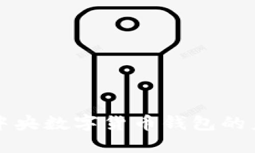 探索中国中央数字货币钱包的未来与潜力