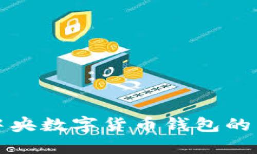 探索中国中央数字货币钱包的未来与潜力