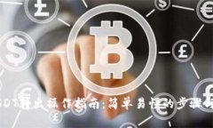 IM钱包USDT转出操作指南：简单易懂的步骤与注意