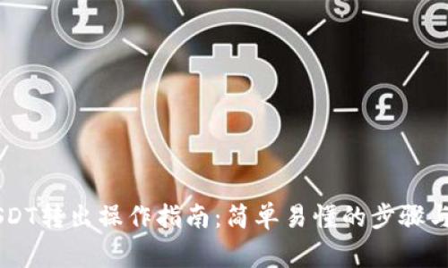 IM钱包USDT转出操作指南:简单易懂的步骤与注意事项