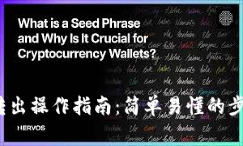 IM钱包USDT转出操作指南:简单易懂的步骤与注意事项