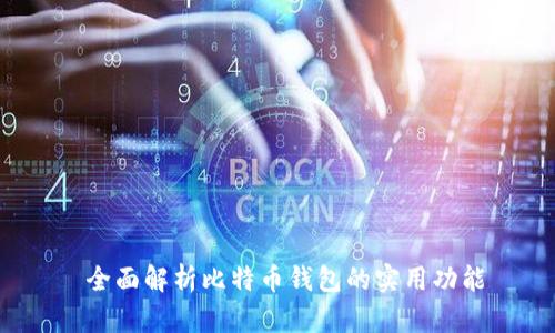  全面解析比特币钱包的实用功能