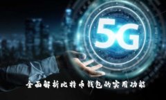  全面解析比特币钱包的实用功能