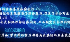   区块链学术圈：探索未来数字经济的学术舞台