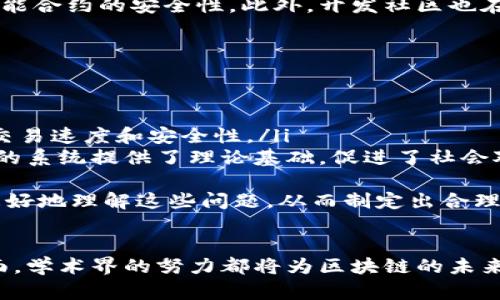    区块链学术圈：探索未来数字经济的学术舞台  / 

 guanjianci  区块链, 学术圈, 数字经济, 研究  /guanjianci 

什么是区块链学术圈?
区块链学术圈是一个由研究人员、学者、企业家和开发者等组成的群体，他们共同探讨区块链技术的发展、应用和影响。这个圈子不仅包括各大高校和研究机构的专家，也涵盖了行业内的从业者和爱好者。随着区块链技术在金融、供应链、医疗等领域的广泛应用，学术圈的研究方向也愈加多元化，以满足日益增长的市场需求。

区块链学术圈的重要性
在区块链技术快速发展的背景下，区块链学术圈发挥了至关重要的作用。一方面，它促进了理论与实践之间的互动，帮助学者们将理论研究与行业需求相结合；另一方面，学术圈的研究成果对政策制定者、企业决策者和技术开发者都具有重要参考价值。通过深入的学术研究，我们可以更好地理解区块链的潜力，并针对问题提供解决方案。

区块链学术圈的组成部分
区块链学术圈主要由几个组成部分构成，包括：学术研究、会议、期刊、技术开发和社区活动。学术研究通常涉及区块链的底层技术、激励机制、安全性以及智能合约等多个方面。而各类会议和研讨会则为研究人员和业界专家提供了交流的平台，促进思想碰撞和合作。与此同时，学术期刊则是展示研究成果的重要渠道，它们为研究者提供了一个展示自己研究成果的舞台。

区块链学术研究的热点领域
近年来，区块链学术研究的热点领域主要集中在以下几个方面：
ul
    listrong区块链安全性：/strong作为一种新兴技术，如何确保区块链网络的安全性是学术圈关注的重点。此外，研究者还探讨如何防止51%的攻击、提升智能合约的安全性等问题。/li
    listrong激励机制设计：/strong研究者们关注如何有效地激励用户参与网络，确保网络的去中心化和安全性。常见的研究方向包括Token经济、共识机制等。/li
    listrong跨链技术：/strong随着区块链应用的多样化，不同区块链之间的互联互通变得尤为重要。学术研究聚焦于开发跨链协议，推动不同区块链间的资产转移和信息共享。/li
    listrong法律与政策研究：/strong区块链技术的广泛应用带来了法律和政策上的挑战，许多学者开始关注如何使用法律来保护区块链技术的合法性。/li
/ul

参与区块链学术圈的方式
如果你有意进入区块链学术圈，以下几种方式可以帮助你更好地参与：
ul
    listrong加入相关学术机构或协会：/strong许多高校和国际组织提供区块链方面的研究和交流机会，加入这些组织能够让你获取最新的研究进展和行业动态。/li
    listrong参加会议和研讨会：/strong国内外举办的区块链相关会议和研讨会是一个结识同行、交流观点和分享研究成果的好机会。/li
    listrong持续学习和研究：/strong区块链领域变化迅速，保持学习态度，阅读最新的研究论文、行业报告、技术白皮书，是提升自己专业能力的有效途径。/li
    listrong参与开源项目：/strong通过参与社区的开源项目，不仅能锻炼自己的开发能力，还有机会与其他开发者进行深入交流。/li
/ul

区块链学术圈的未来发展
展望未来，区块链学术圈有望迎来更多的机遇与挑战。随着技术的逐渐成熟和应用的深入，学术界与产业界的融合将更加紧密。此外，区块链技术与人工智能、物联网等新兴技术的结合，也会引发更多创新和研究方向的探索。尽管面临着技术瓶颈、监管政策等多方面的挑战，但学术圈的不断进步和创新会为克服这些困难提供可能的解决方案。

相关问题
在深入了解区块链学术圈的基础上，我们可以进一步思考以下两个问题：

1. 区块链技术的安全性如何得到保障?
区块链的安全性是一个复杂且重要的话题，涉及到多个层面。首先，底层技术的安全性是基础，包括加密算法的强度和网络共识机制的健全性。以比特币为例，它采用了SHA-256哈希算法，保证了数据不可篡改。同时，分布式网络的设计使得单一节点的失败不会导致整个网络的崩溃，从而提升了安全性。
其次，智能合约的安全性同样不容忽视。在编写智能合约时，开发者需要关注代码的安全性，确保没有漏洞。许多研究者正在探索如何使用形式化验证等方法来保证智能合约的安全性。此外，开发社区也在推进相关的审计工具和最佳实践，帮助开发者发现并修复合约中的潜在问题。
最后，法律与政策的健全也为区块链技术的安全性提供了保障。建立合理的监管框架，可以有效减少欺诈和滥用现象的发生，从而提升整个行业的安全性。

2. 区块链学术研究对社会的影响有哪些?
区块链学术研究对社会的影响是深远的，这主要体现在以下几个方面：
ul
    listrong推动技术创新：/strong学术研究能够为区块链技术的进步提供理论支持和实践案例，推动行业的创新。例如，通过研究新的共识机制，提升了区块链的交易速度和安全性。/li
    listrong改善透明度和信任：/strong区块链技术的去中心化特性使得信息在网络中难以被篡改，这提升了交易的透明度和可信度。学术研究为设计更具透明性的系统提供了理论基础，促进了社会对区块链技术的信任。/li
    listrong促进经济发展：/strong通过推动新兴领域的发展，区块链学术研究有潜力为社会创造更多就业机会和经济增长点，特别是在金融、物流、医疗等领域。/li
    listrong引发社会思考：/strong区块链的应用不仅仅是技术层面的革新，更引发了对隐私保护、数据权利等社会伦理问题的深入讨论。学术研究可以促使社会更好地理解这些问题，从而制定出合理的政策和法律框架。/li
/ul

总体来说，区块链学术圈是一个充满活力的研究领域，它以其独特的视角和深入的探讨，为广泛的社会问题提供了可能的解决方案。无论是在技术、经济，还是伦理层面，学术界的努力都将为区块链的未来发展打下坚实的基础。