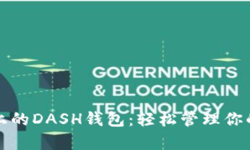 安卓平台上的DASH钱包：轻松管理你的数字资产
