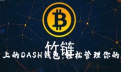 安卓平台上的DASH钱包：轻松管理你的数字资产